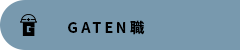 ガテン系求人ポータルサイト【ガテン職】掲載中！